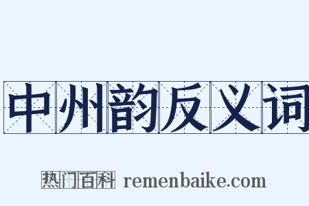 中州韵反义词是什么意思的图片